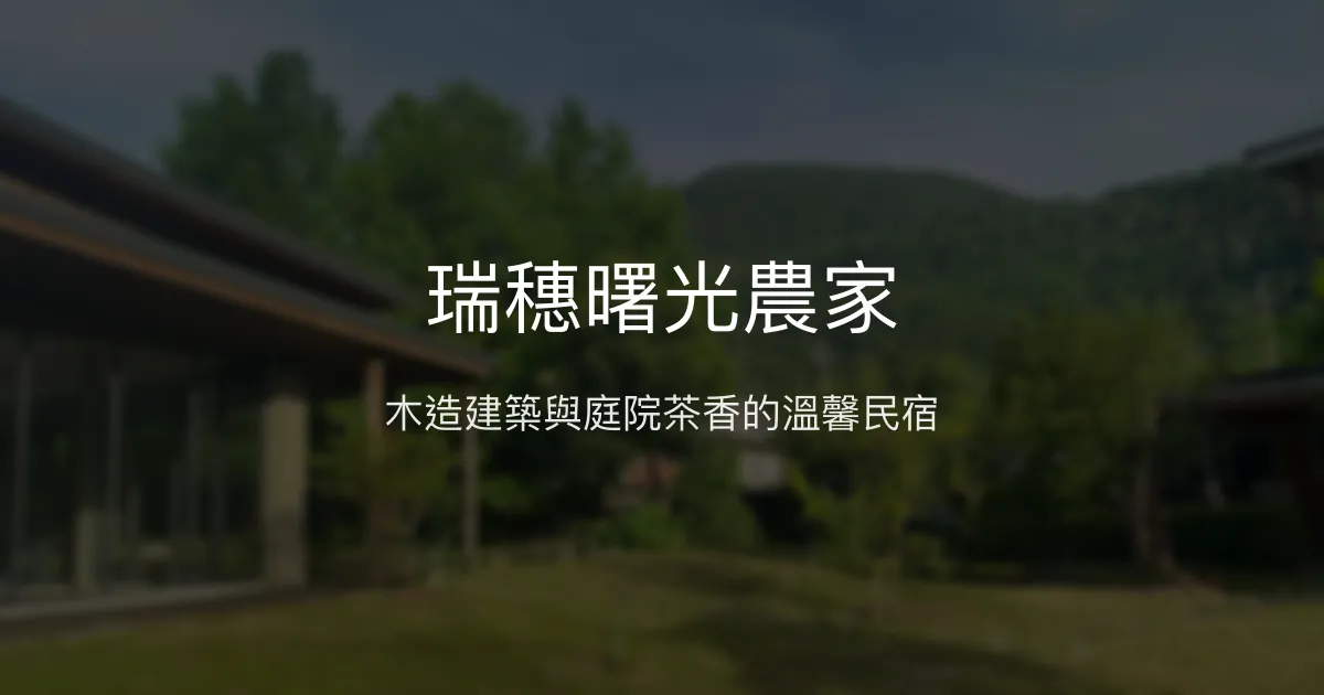 瑞穗曙光農家評價、特色體驗、房價資訊、訂房連結 - 溫馨木造景觀民宿
