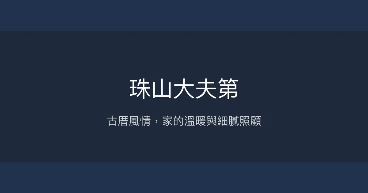 珠山大夫第評價、特色體驗、房價資訊、訂房連結 - 古厝閩式風情與溫馨服務