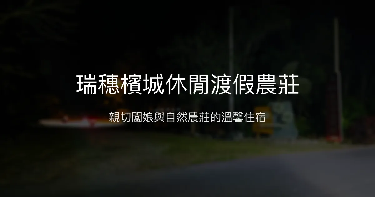 瑞穗檳城休閒渡假農莊評價、特色體驗、房價資訊、訂房連結 - 親切服務與自然農莊風情