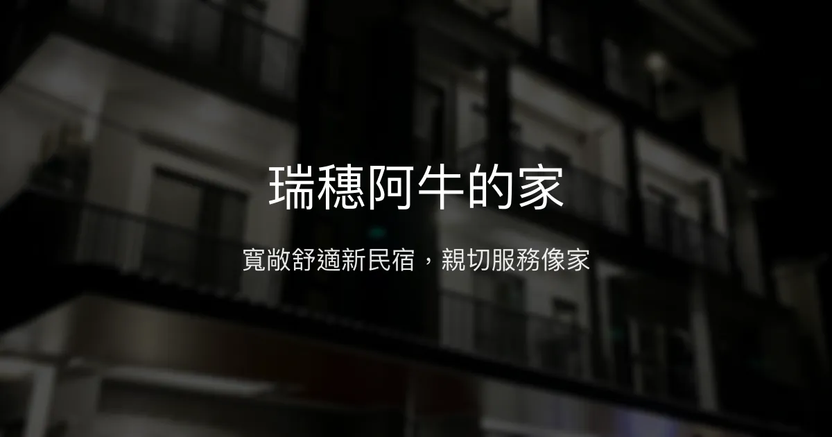 瑞穗阿牛的家評價、特色體驗、房價資訊、訂房連結 - 寬敞舒適親切服務