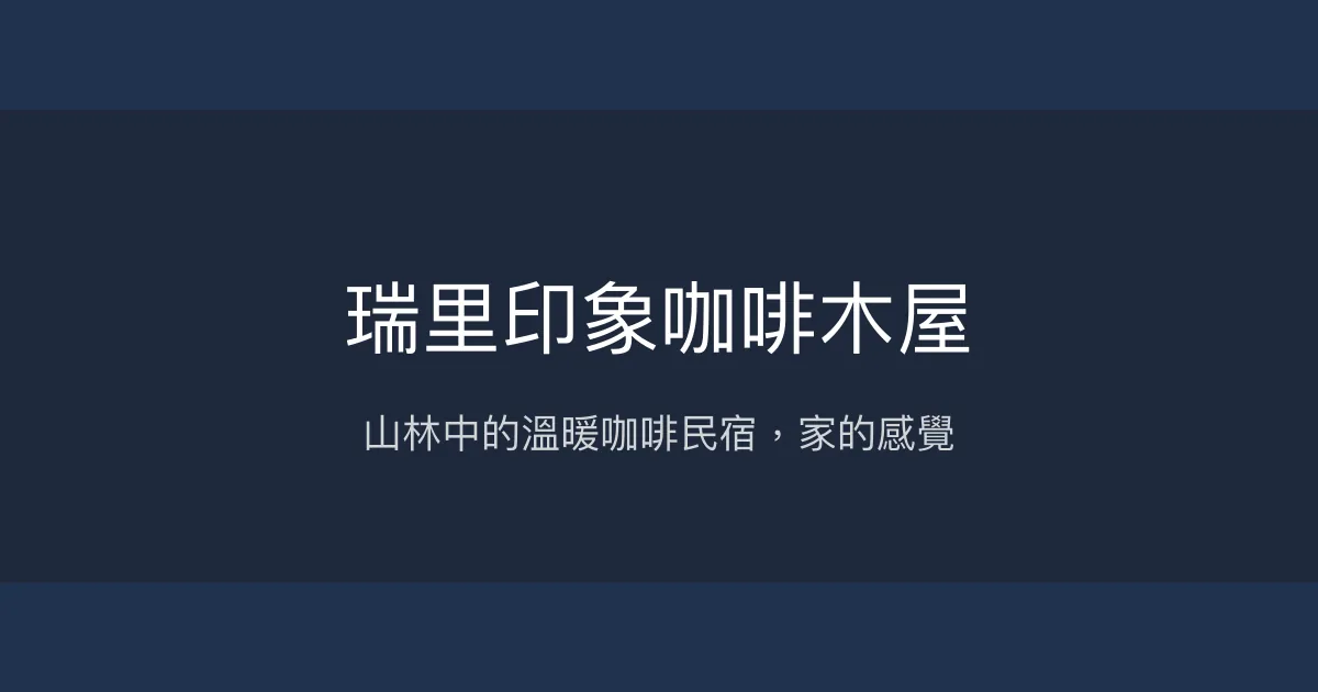 瑞里印象咖啡木屋評價、特色體驗、房價資訊、訂房連結 - 溫馨山林咖啡民宿