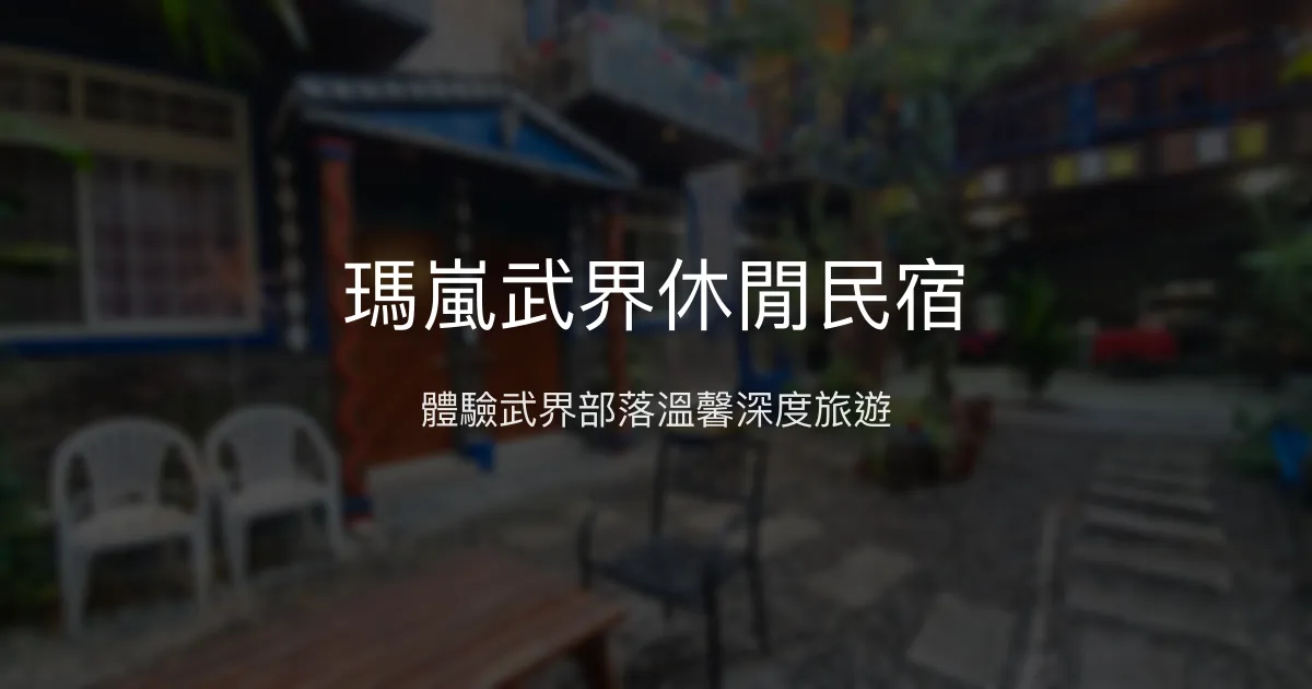 瑪嵐武界休閒民宿評價、深度部落旅遊體驗、房價資訊、訂房連結 - 私人茶園日出雲海