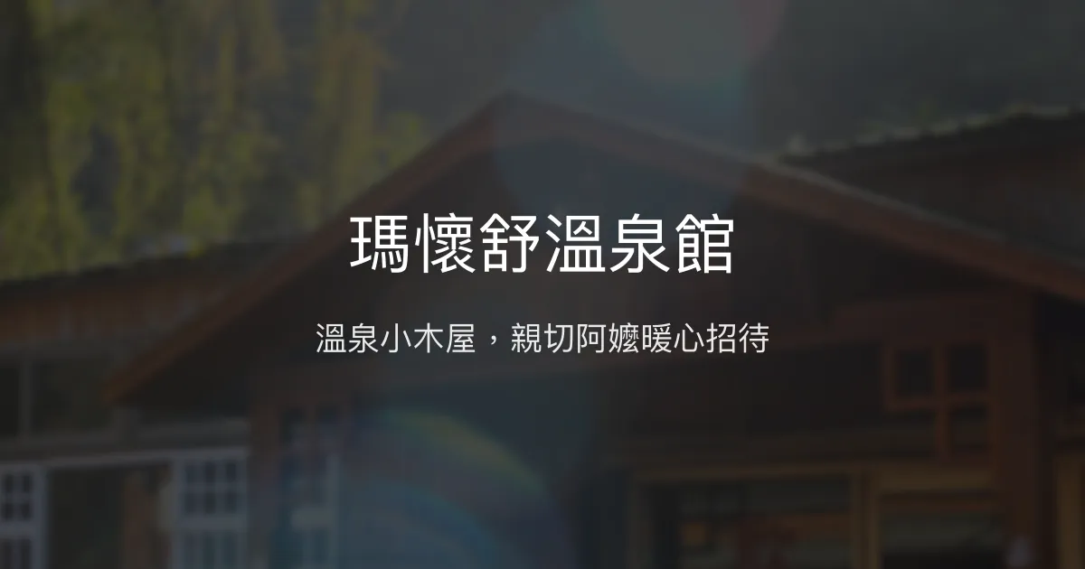 瑪懷舒溫泉館評價、特色體驗、房價資訊、訂房連結 - 溫泉小木屋與親切服務