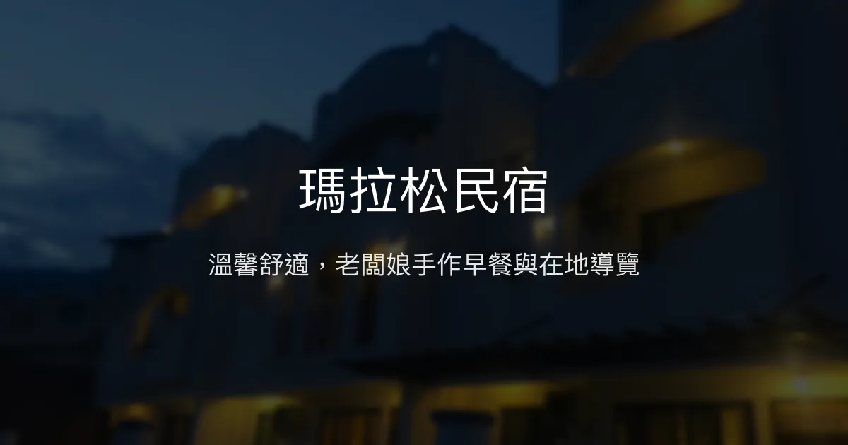 瑪拉松民宿評價、特色體驗、房價資訊、訂房連結 - 親切服務與豐盛早餐