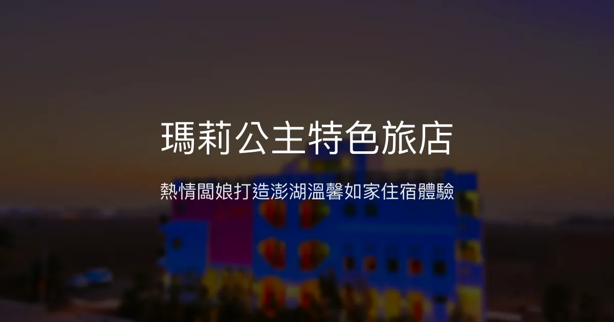 瑪莉公主特色旅店評價、影片、特色體驗、房價資訊、訂房連結 - 熱情主人與溫馨家的感覺