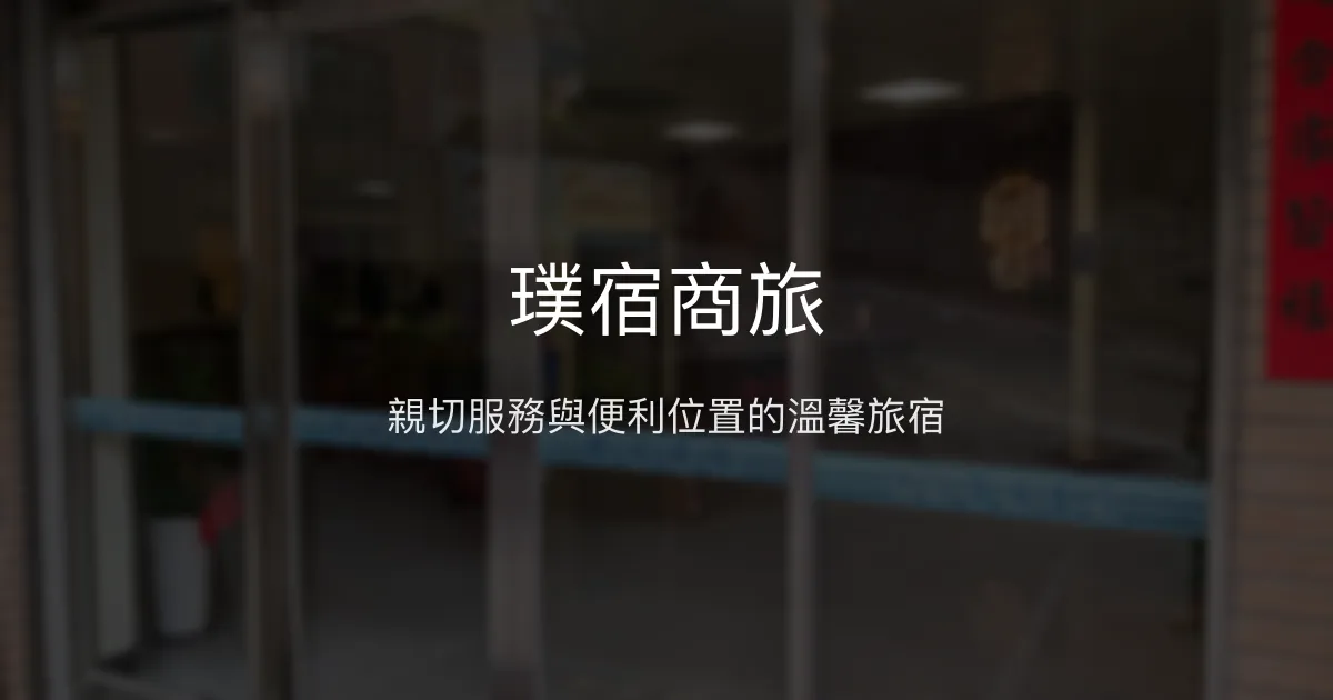 璞宿商旅評價、特色體驗、房價資訊、訂房連結 - 馬祖南竿親切服務與便利住宿