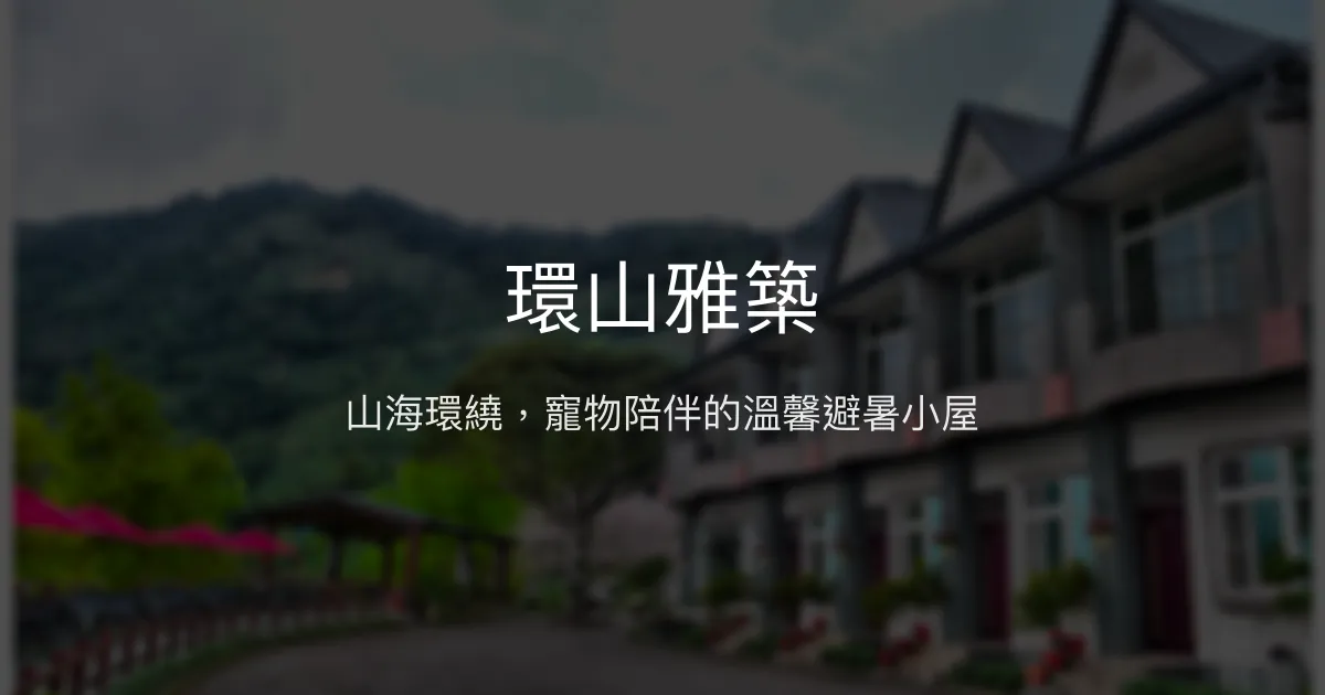 環山雅築評價、影片、特色體驗、房價資訊、訂房連結 - 山海美景寵物友善民宿