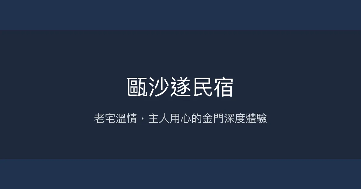甌沙遂民宿 金門縣 - 老宅溫情，主人用心的金門深度體驗