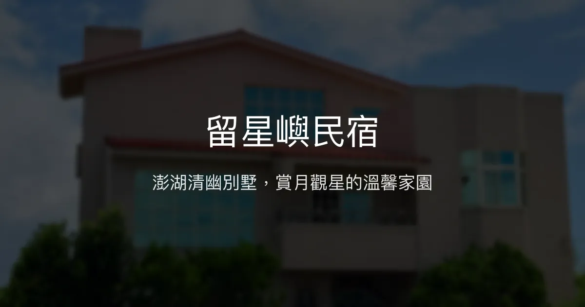 留星嶼民宿評價、特色體驗、房價資訊、訂房連結 - 澎湖賞月觀星好去處