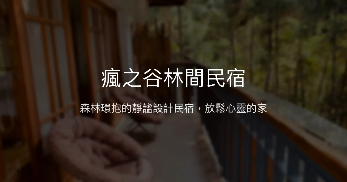 瘋之谷林間民宿評價、特色體驗、房價資訊、訂房連結 - 森林靜謐與設計感住宿