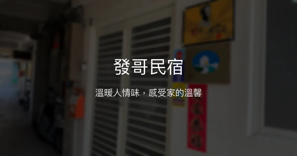 發哥民宿評價、特色體驗、房價資訊、訂房連結 - 溫馨在地風情