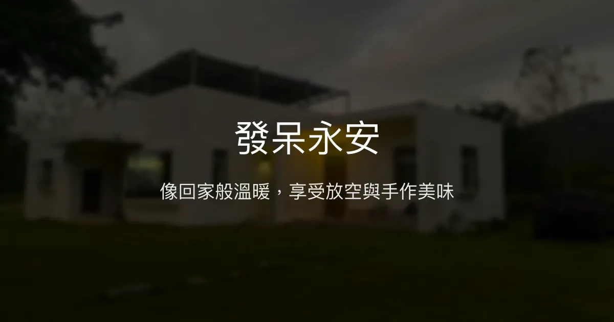 發呆永安評價、特色體驗、手作早餐與溫馨住宿 - 放鬆發呆好去處
