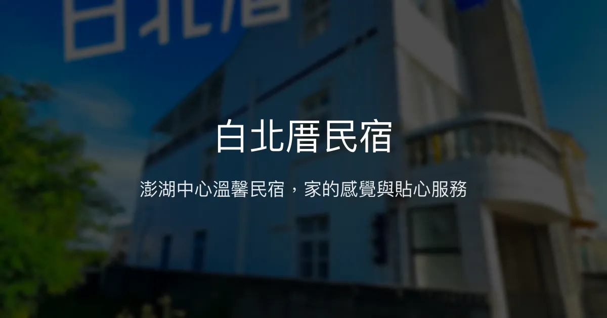 白北厝民宿評價、特色體驗、房價資訊、訂房連結 - 澎湖在地溫馨旅宿