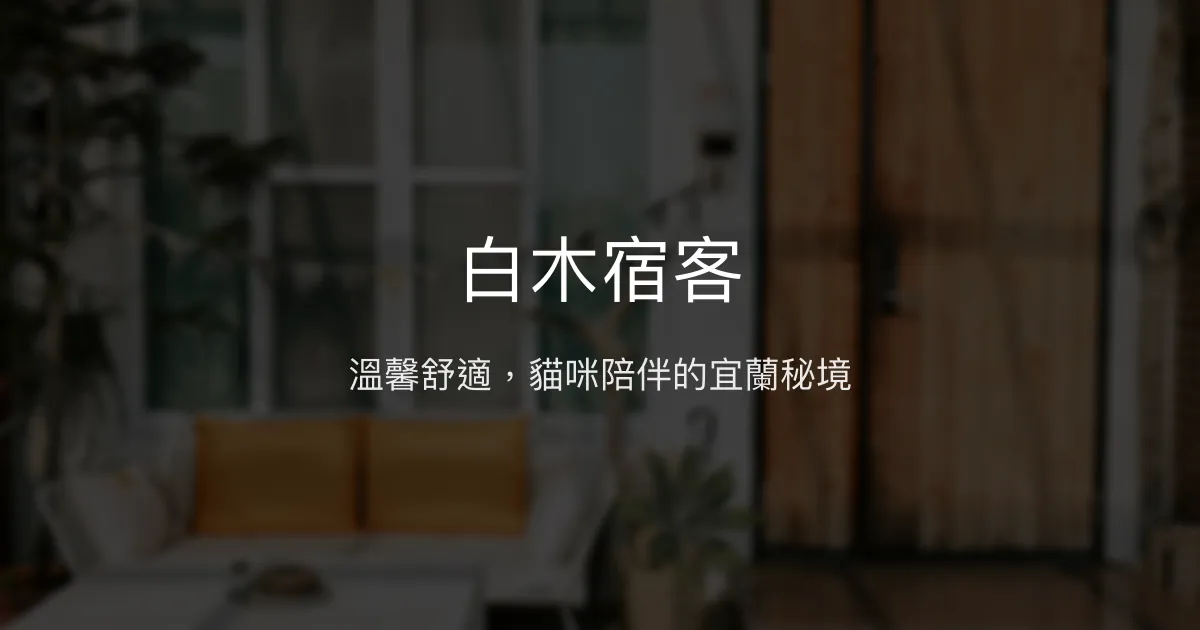 白木宿客評價、特色體驗、房價資訊、訂房連結 - 宜蘭頭城溫馨設計民宿