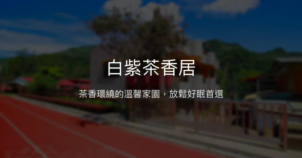 白紫茶香居評價、特色體驗、房價資訊、訂房連結 - 溫馨茶園民宿