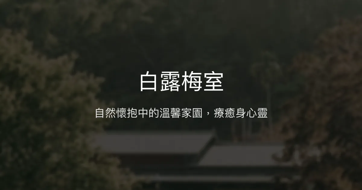 白露梅室評價、特色體驗、房價資訊、訂房連結 - 自然療癒與溫馨家庭式民宿