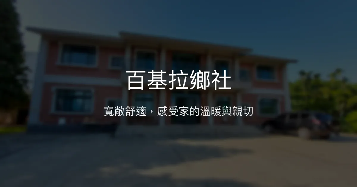 百基拉鄉社評價、特色體驗、房價資訊、訂房連結 - 溫馨舒適的寬敞民宿