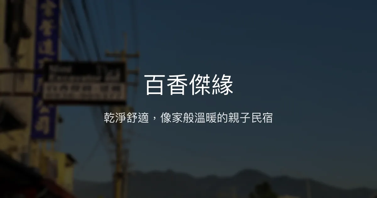 百香傑緣評價、特色體驗、房價資訊、訂房連結 - 溫馨舒適親子民宿