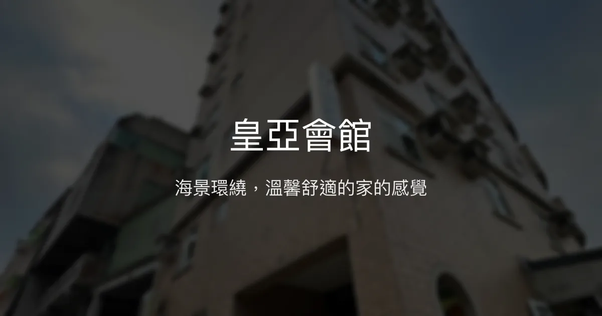 皇亞會館評價、特色體驗、房價資訊、訂房連結 - 溫馨海景民宿