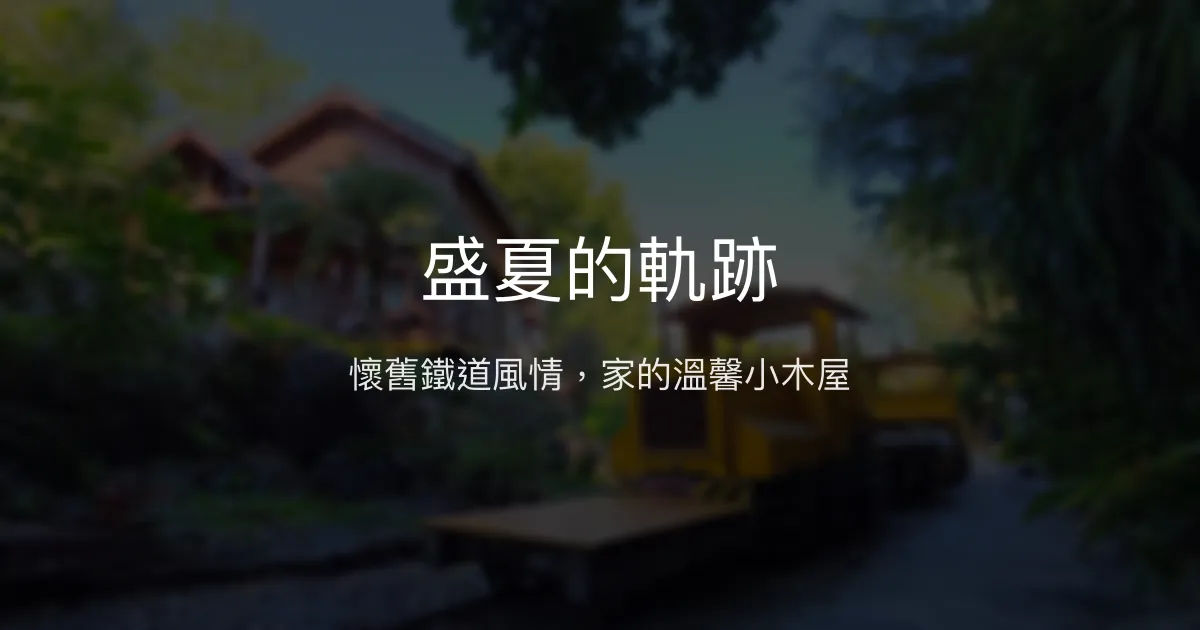 盛夏的軌跡評價、特色體驗、手作早餐與包棟資訊 - 花蓮光復懷舊木屋民宿