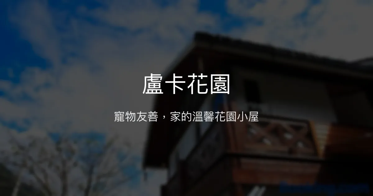 盧卡花園 南投縣 - 寵物友善，家的溫馨花園小屋