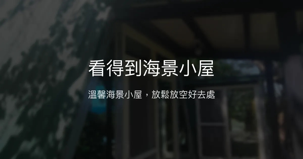 看得到海景小屋評價、影片、特色體驗、房價資訊、訂房連結 - 溫馨海景住宿