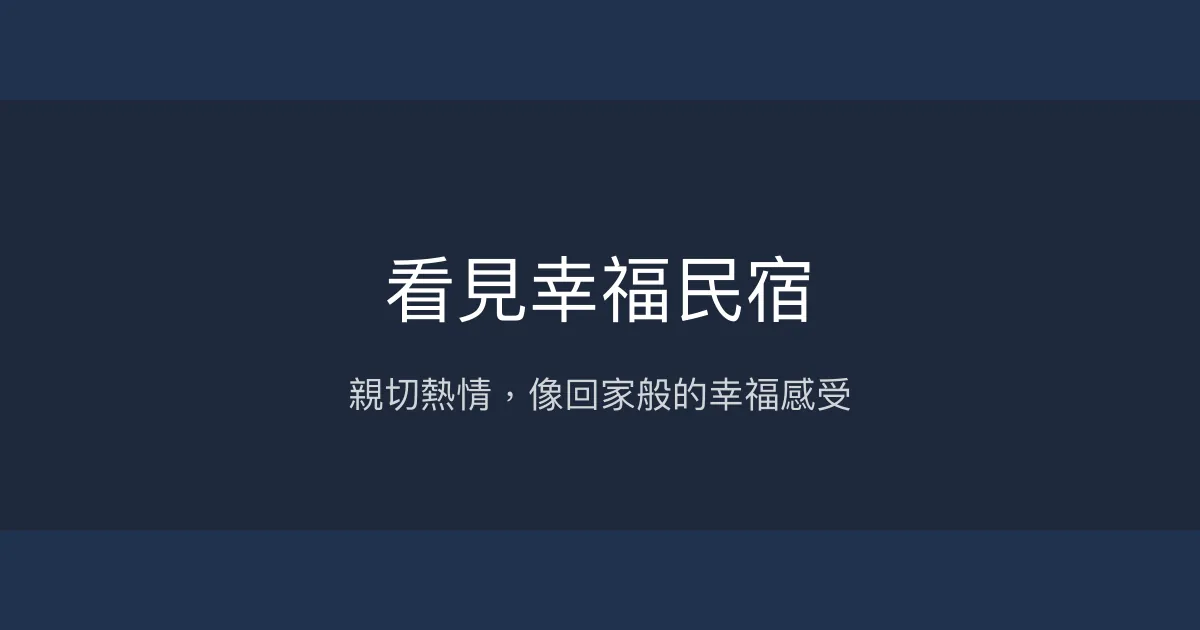 看見幸福民宿評價、特色體驗、房價資訊、訂房連結 - 親切熱情的溫馨旅宿