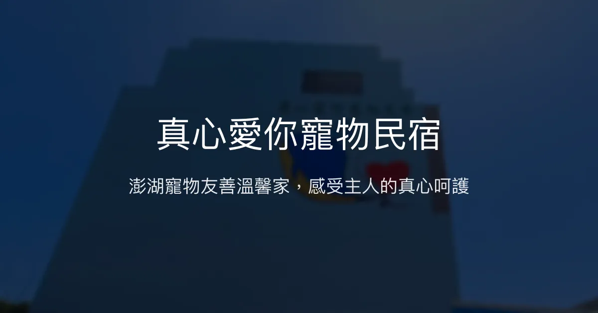 真心愛你寵物民宿評價、特色體驗、房價資訊、訂房連結 - 寵物友善與溫馨服務
