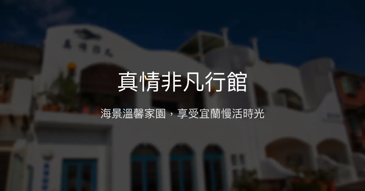 真情非凡行館評價、海景房體驗、手作早餐與親切服務 - 宜蘭頭城海景民宿