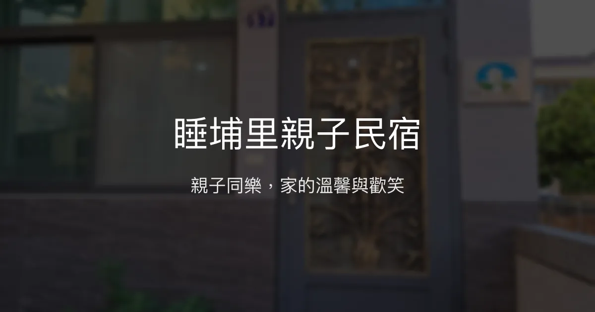 睡埔里親子民宿評價、特色體驗、親子設施與包棟資訊 – 溫馨親子旅宿首選 - Place thumbnail