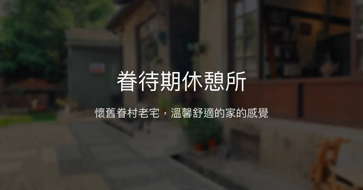 眷待期休憩所評價、特色體驗、房價資訊、訂房連結 - 懷舊眷村風格與親切服務