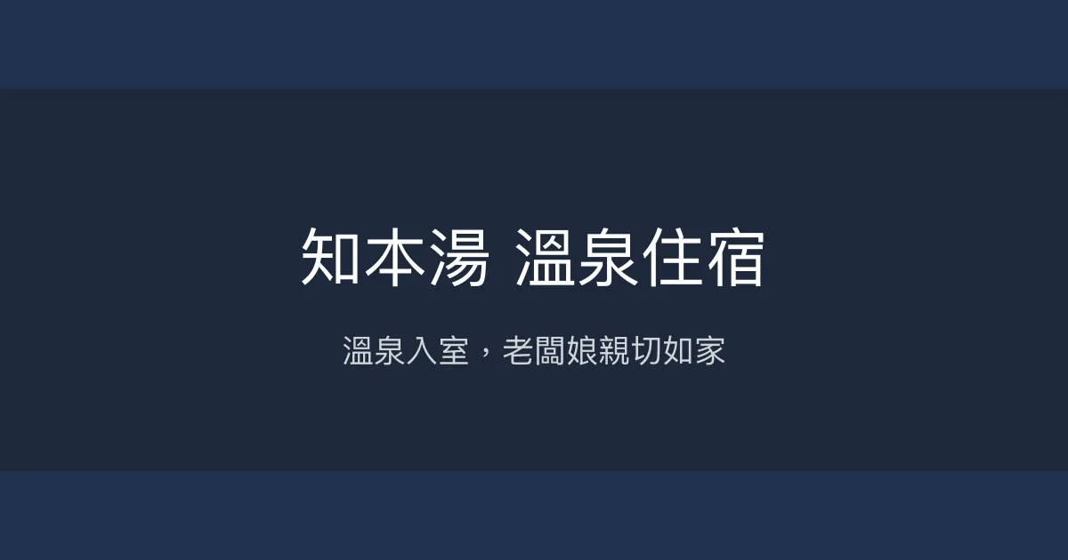 知本湯 溫泉住宿評價、溫泉體驗、親切服務、平價舒適 - 溫馨溫泉民宿