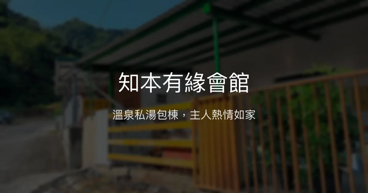 知本有緣會館評價、特色溫泉體驗、包棟住宿資訊 - 溫泉私湯與主人熱情招待
