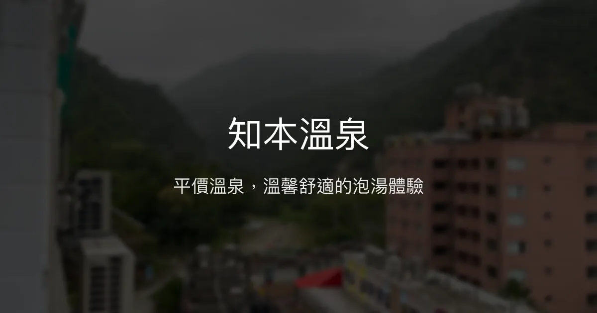 知本溫泉評價、溫泉體驗、房價資訊、訂房連結 - 平價溫泉住宿