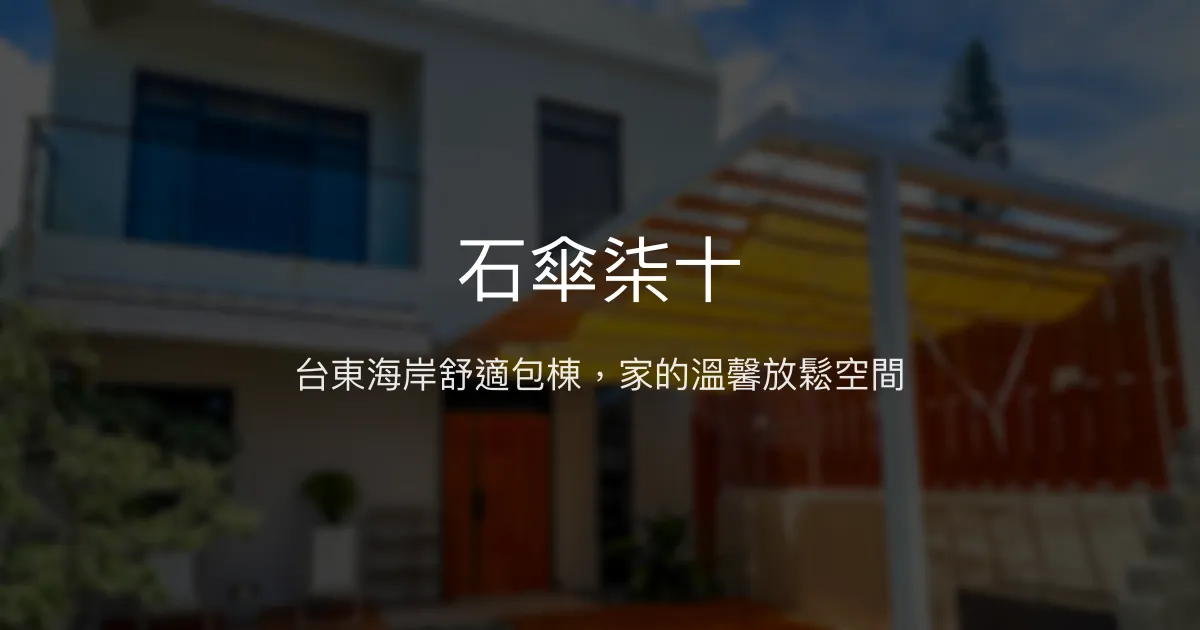 石傘柒十評價、特色體驗、包棟民宿推薦、房價資訊 - 台東海岸度假首選