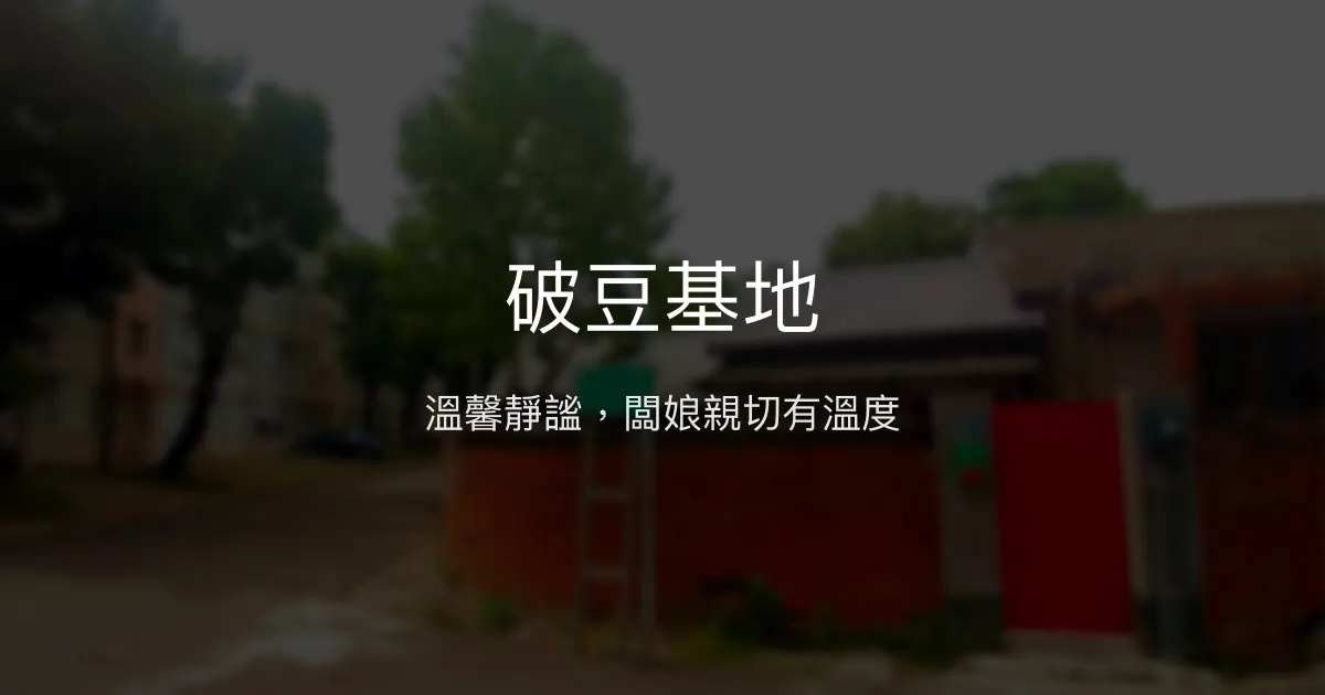 破豆基地評價、特色體驗、房價資訊、訂房連結 - 溫馨小客棧