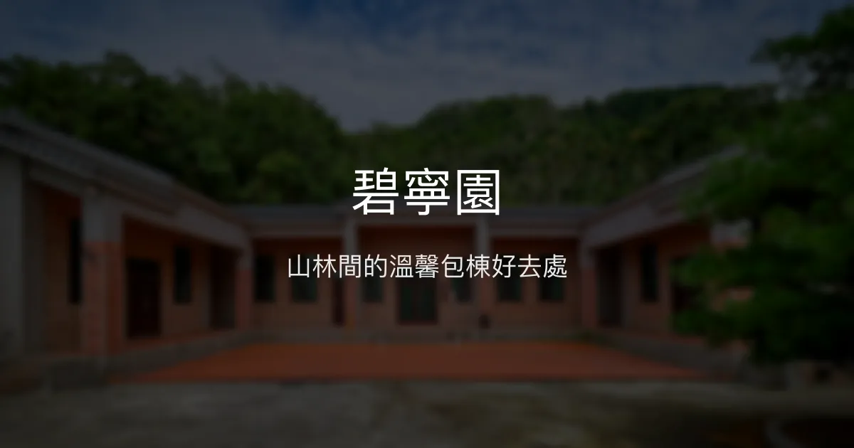 碧寧園評價、特色體驗、包棟住宿與房價資訊 - 南投中寮親子包棟民宿