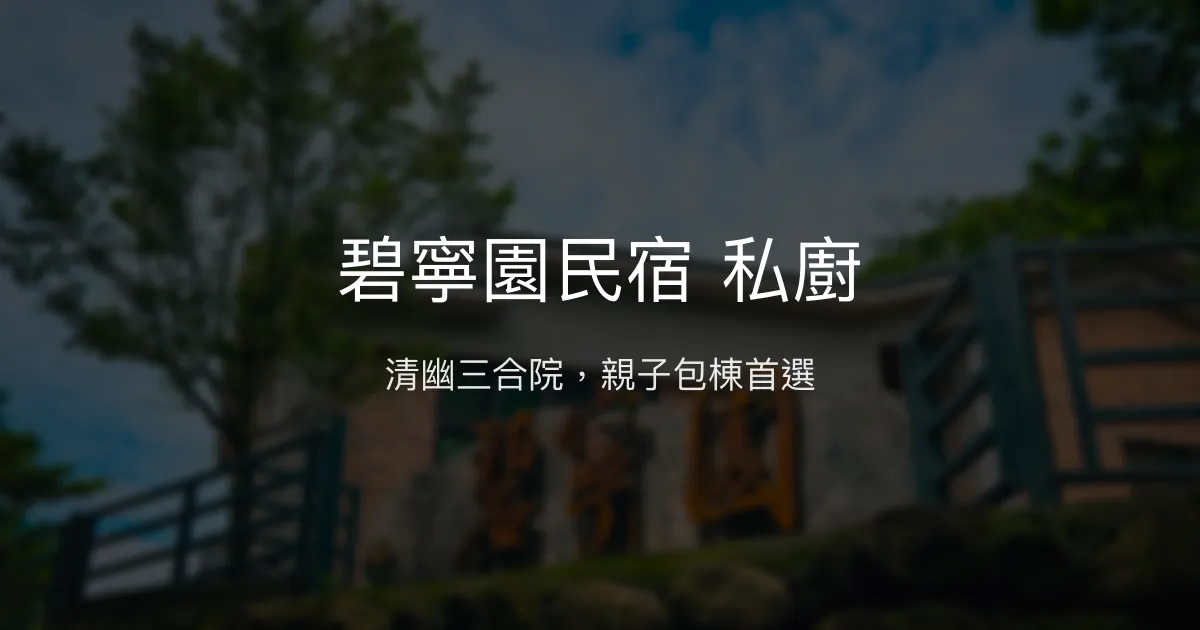 碧寧園民宿 私廚評價、包棟體驗、庭院烤肉、親子住宿 - 清幽三合院風