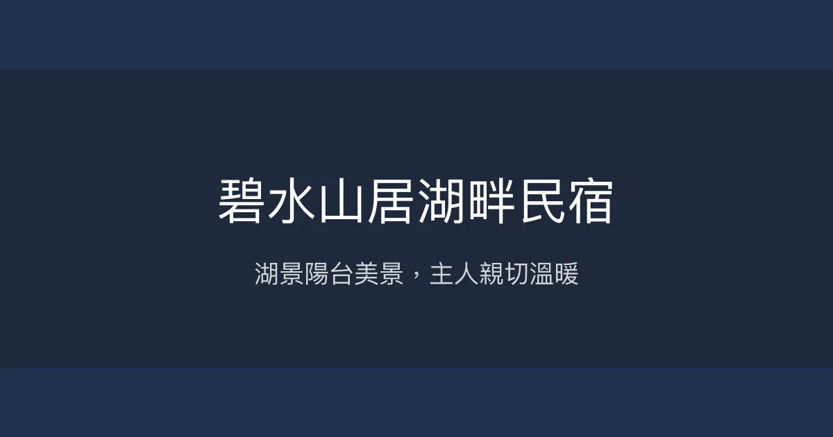 碧水山居湖畔民宿評價、湖景房體驗、手作早餐、停車便利 - 溫馨家庭式湖畔住宿