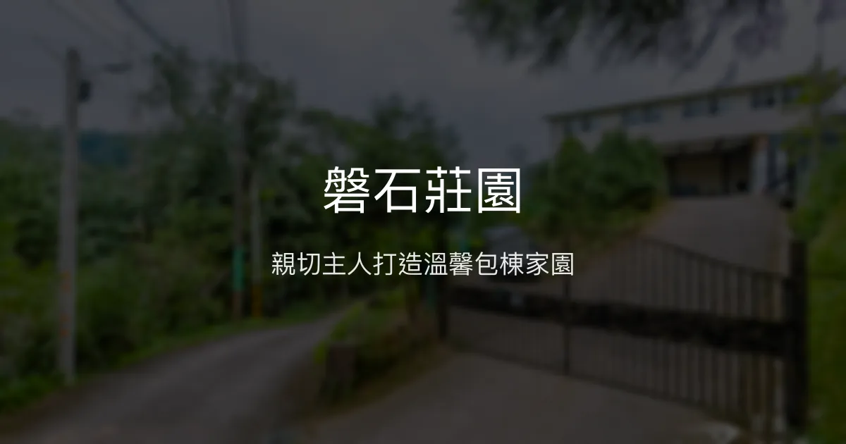 磐石莊園評價、特色體驗、包棟服務與房價資訊 – 新竹親子包棟首選 - Place thumbnail