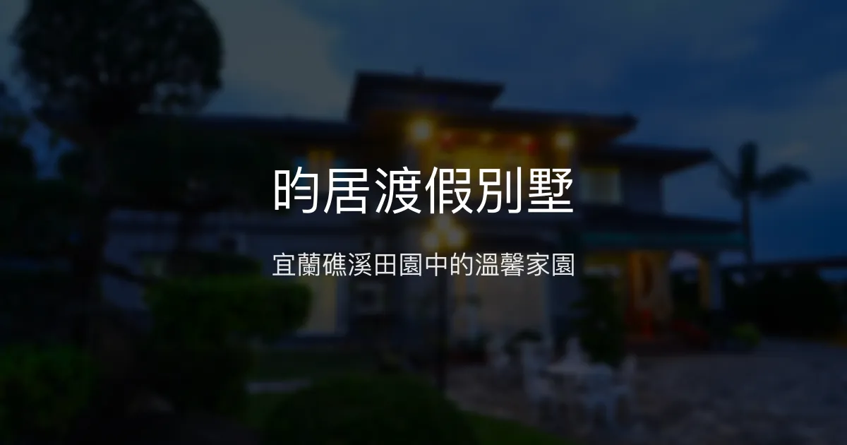 昀居渡假別墅評價、特色體驗、房價資訊、訂房連結 - 宜蘭礁溪溫馨田園民宿