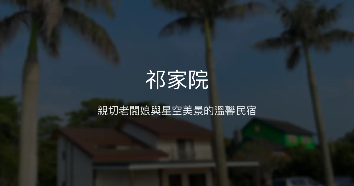 祁家院評價、特色體驗、房價資訊、訂房連結 - 親切老闆娘與星空美景