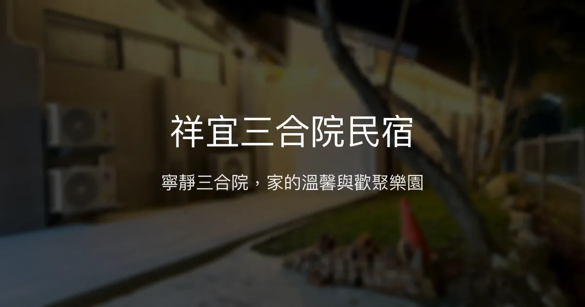 祥宜三合院民宿評價、特色體驗、包棟服務與房價資訊 - 親子友善與團體聚會首選