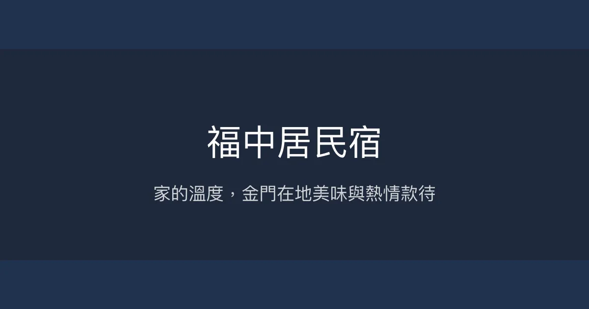 福中居民宿評價、特色早餐與在地體驗分享 - 溫馨金門旅宿推薦