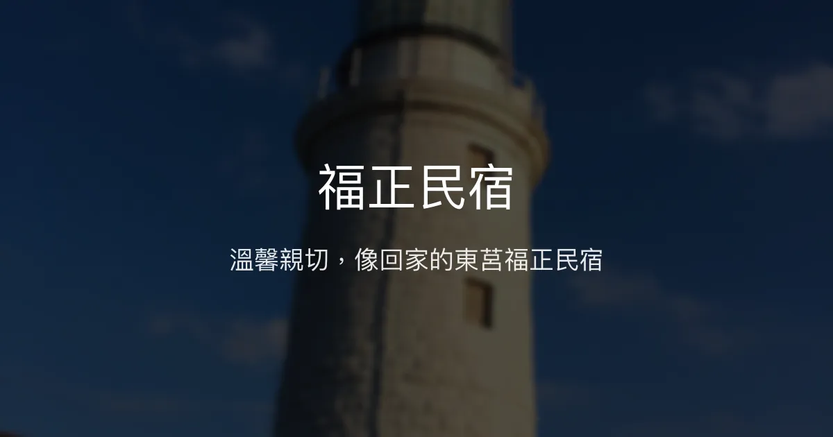 福正民宿評價、特色體驗、手作早餐與接送服務 - 東莒溫馨家庭式旅宿