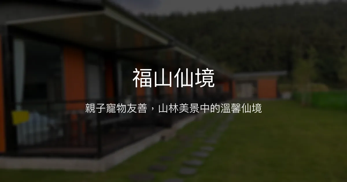 福山仙境評價、特色體驗、房價資訊、訂房連結 – 親子寵物友善山林民宿 - Place thumbnail