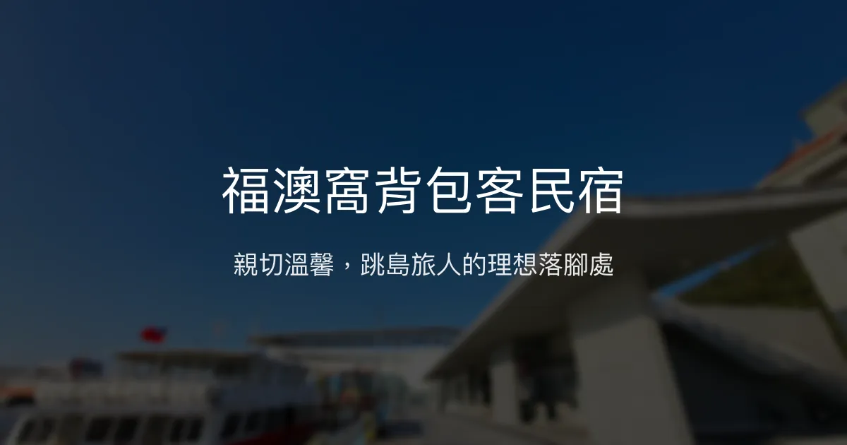 福澳窩背包客民宿評價、特色體驗、房價資訊、訂房連結 - 親切主人與便利跳島住宿