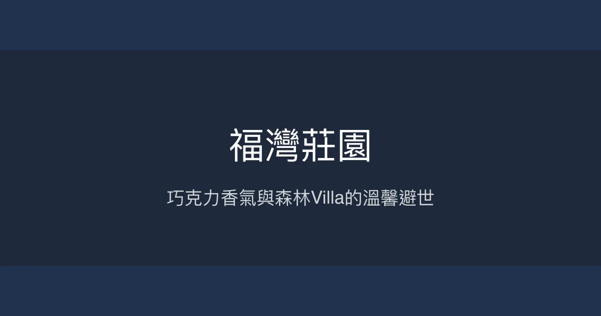 福灣莊園評價、特色體驗、房價資訊、訂房連結 - 寵物友善森林Villa