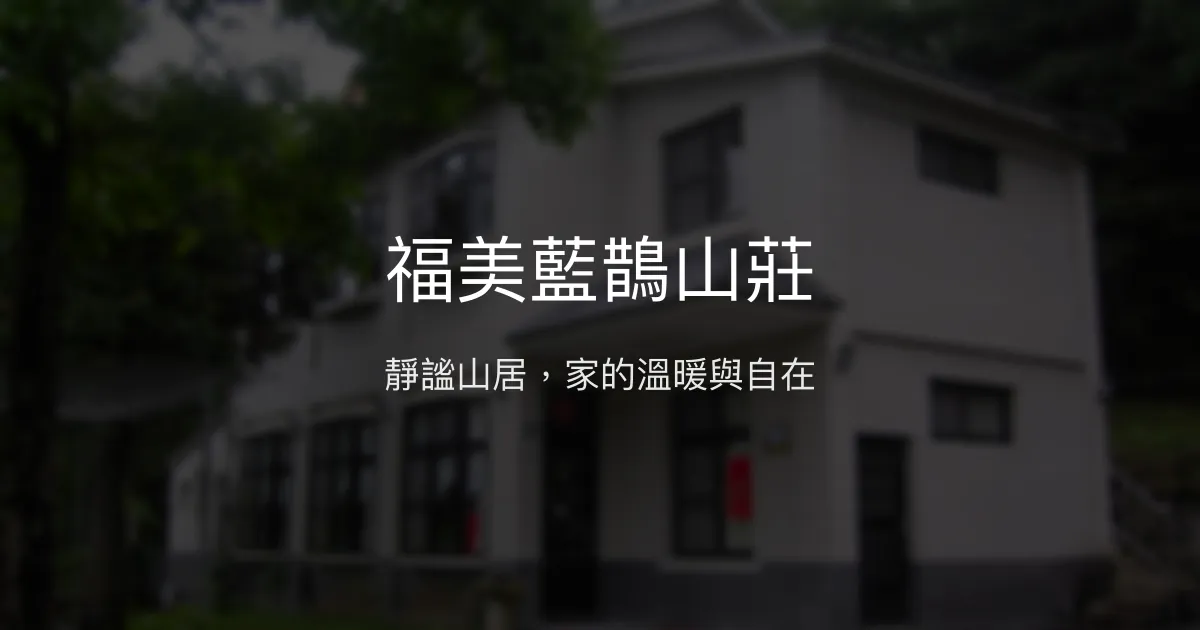 福美藍鵲山莊評價、特色體驗、房價資訊、訂房連結 - 溫馨山區民宿