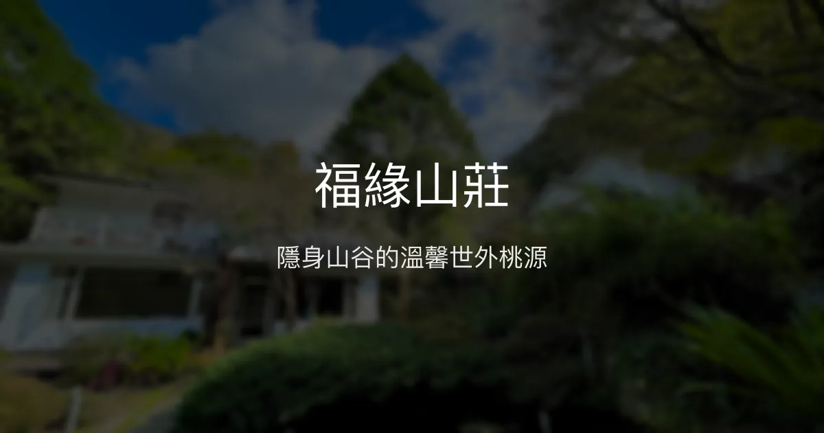 福緣山莊評價、特色體驗、房價資訊、訂房連結 - 山谷秘境親子友善民宿